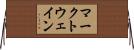 マークトウェイン Horizontal Wall Scroll