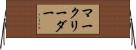 マークリーダー Horizontal Wall Scroll