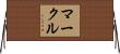 Markle Horizontal Wall Scroll