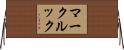 マークルック Horizontal Wall Scroll