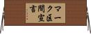 マーク区間宣言 Horizontal Wall Scroll