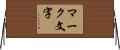 マーク文字 Horizontal Wall Scroll