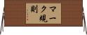 マーク規則 Horizontal Wall Scroll