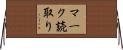 マーク読取り Horizontal Wall Scroll