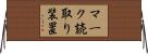 マーク読取り装置 Horizontal Wall Scroll