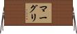 マーグリ Horizontal Wall Scroll