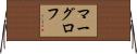 マーグロフ Horizontal Wall Scroll