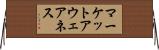 マーケットアウェアネス Horizontal Wall Scroll
