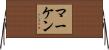マーケン Horizontal Wall Scroll