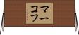 マーコフ Horizontal Wall Scroll