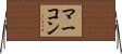 マーコン Horizontal Wall Scroll