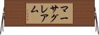 マーサグレアム Horizontal Wall Scroll