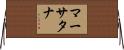 Marthtana Horizontal Wall Scroll