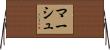 Marsh Horizontal Wall Scroll