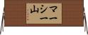 マーシー山 Horizontal Wall Scroll