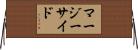 マージーサイド Horizontal Wall Scroll