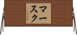 マースク Horizontal Wall Scroll