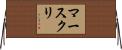マースクリ Horizontal Wall Scroll