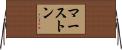 マーストン Horizontal Wall Scroll