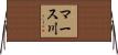 マース川 Horizontal Wall Scroll