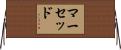 マーセッド Horizontal Wall Scroll