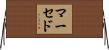 マーセド Horizontal Wall Scroll