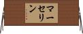 マーセリン Horizontal Wall Scroll
