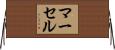 Marcell Horizontal Wall Scroll
