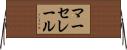 マーセレール Horizontal Wall Scroll