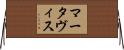 Martavis Horizontal Wall Scroll