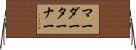 マーダーターナー Horizontal Wall Scroll