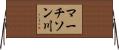 マーチソン川 Horizontal Wall Scroll