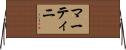 マーティニ Horizontal Wall Scroll