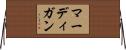 マーディガン Horizontal Wall Scroll