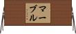 Marble Horizontal Wall Scroll
