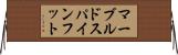 マーブルドスパインフット Horizontal Wall Scroll
