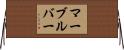 マーブルバー Horizontal Wall Scroll
