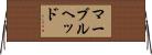 マーブルヘッド Horizontal Wall Scroll