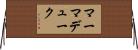 マーマデューク Horizontal Wall Scroll