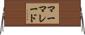 マーマレード Horizontal Wall Scroll