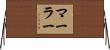 Marler Horizontal Wall Scroll