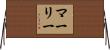 Murley Horizontal Wall Scroll