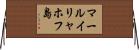 マールイリャホフ島 Horizontal Wall Scroll