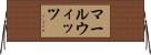マールウィッツ Horizontal Wall Scroll