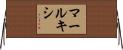 マールキシ Horizontal Wall Scroll