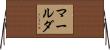 マールダ Horizontal Wall Scroll