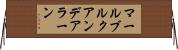 マールブルクアンデアラーン Horizontal Wall Scroll