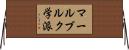 マールブルク学派 Horizontal Wall Scroll