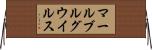 マールブルグウイルス Horizontal Wall Scroll