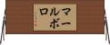 マールボロ Horizontal Wall Scroll